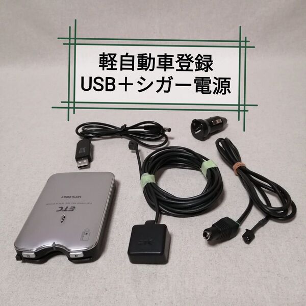 軽自動車登録⑧ EP-9U76VS ETC 三菱電機 USB電源+シガー電源対応 バイク自主運用 MITSUBISHI