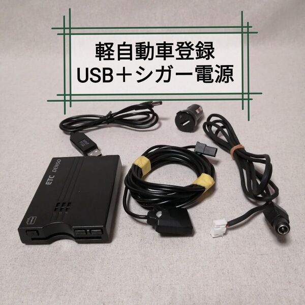 軽自動車登録⑬ DIU-9400 ETC デンソー USB電源+シガー電源対応 バイク自主運用 DENSO
