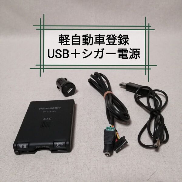 軽自動車登録⑰ CY-ET809D ETC パナソニック USB電源+シガー電源対応 バイク自主運用 Panasonic