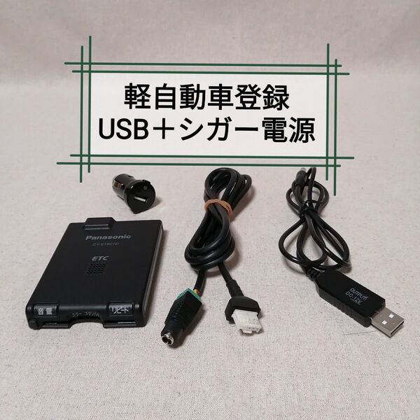 軽自動車登録⑱ CY-ET807D ETC パナソニック USB電源+シガー電源対応 バイク自主運用 Panasonic