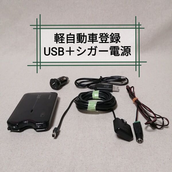 軽自動車登録② EP-9U711VB ETC 三菱電機 USB電源+シガー電源対応 バイク自主運用 MITSUBISHI