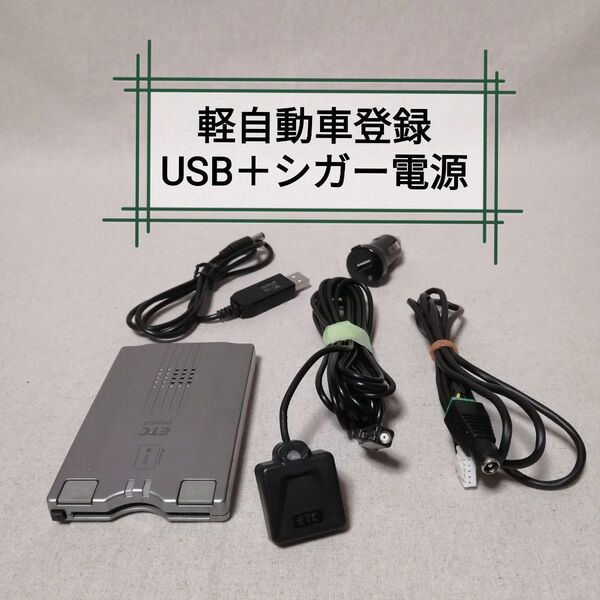 軽自動車登録⑩ DIU-9000 ETC デンソー USB電源+シガー電源対応 バイク自主運用 DENSO