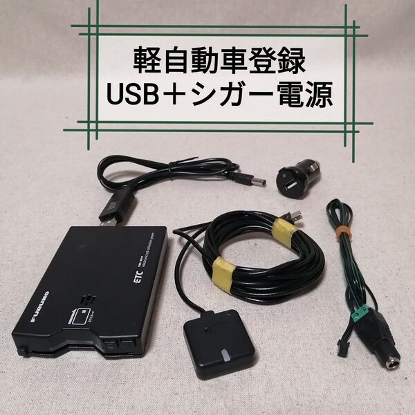 軽自動車登録⑳ FNK-M11T ETC 古野電気 USB電源+シガー電源対応 バイク自主運用 FURUNO