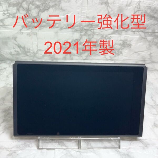 ◆Switch本体のみ(液晶部分) ◆バッテリー長持ちモデルHAC-001(-01) 2021年製