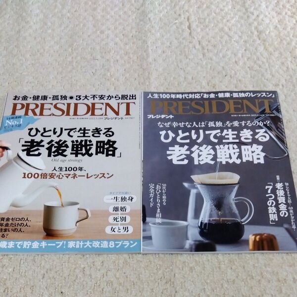 PRESIDENT 2冊セット 雑誌 2022.3.18号 2025.2.14号