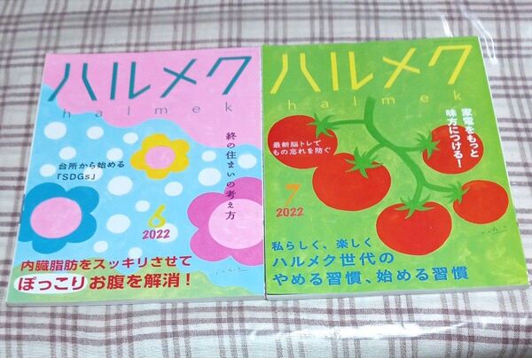 ハルメク 2冊セット 2022年 6月号 7月号