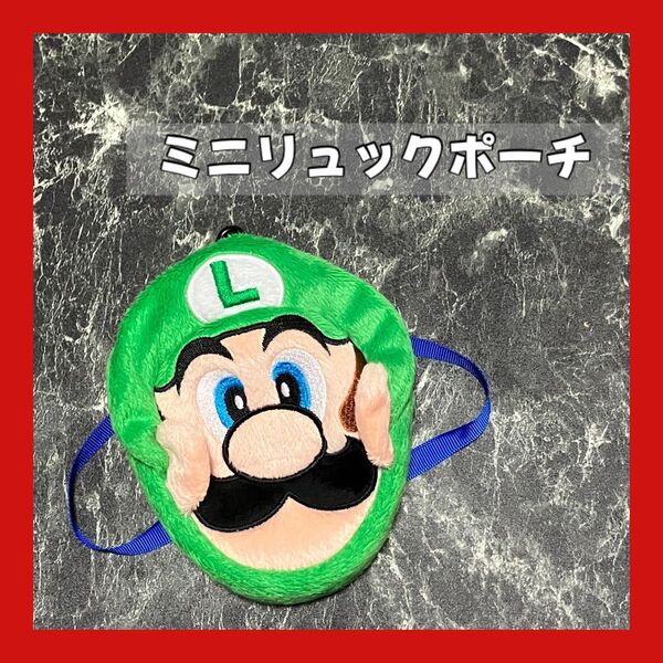 スーパーマリオ ルイージ ミニリュック ポーチ プライズ カラビナ付き