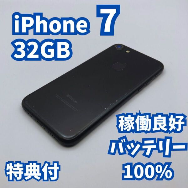 【稼働良好】iPhone7 32GB 大容量バッテリー100% SIMフリー