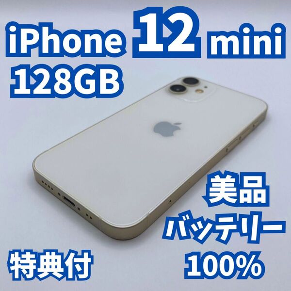 【美品】iPhone 12 mini 128GB 新品バッテリー100% SIMフリー