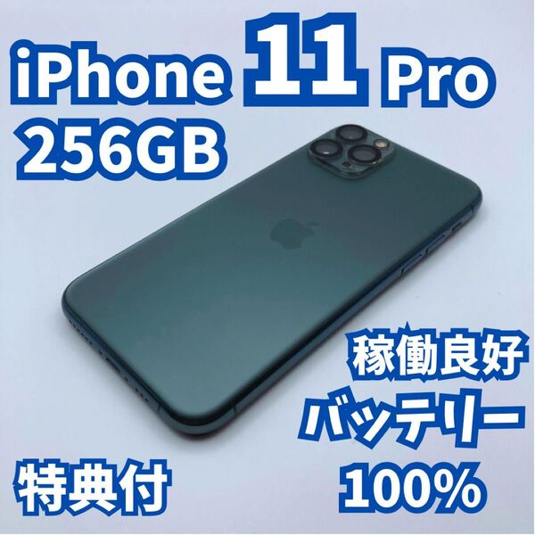 【稼働良好】iPhone 11 Pro 256GB 大容量バッテリー100% SIMフリー