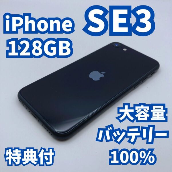 【極美品】iPhone SE3 第3世代 128GB 大容量バッテリー100% SIMフリー