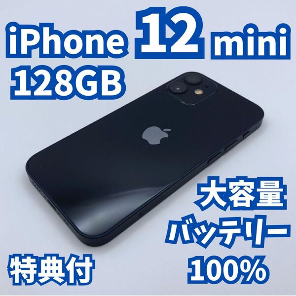 【極美品】iPhone 12 mini 128GB 大容量バッテリー100% SIMフリー