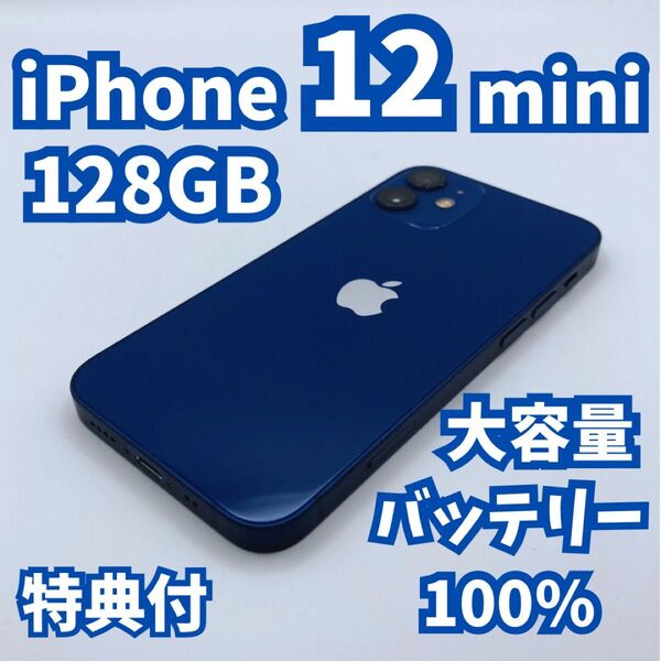 【美品】iPhone 12 mini 128GB 大容量新品バッテリー100% SIMフリー