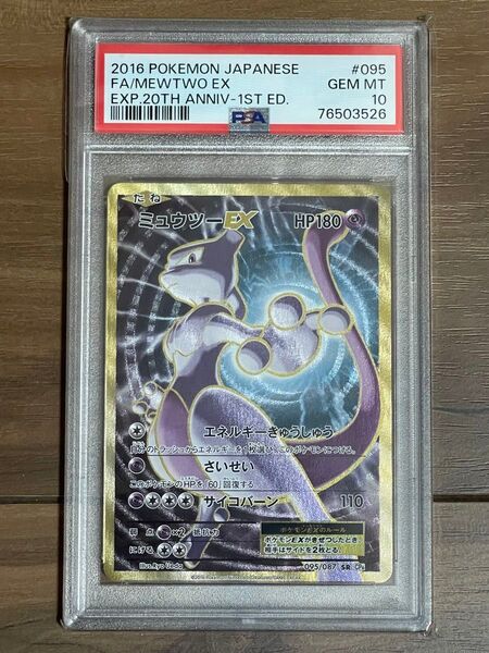 ミュウツーEX SR cp6 psa10 20th ポケモンカード