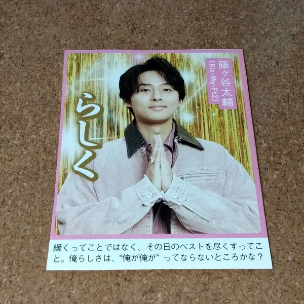 Kis-My-Ft2 キスマイ 藤ヶ谷太輔 ご利益カード 切り抜き