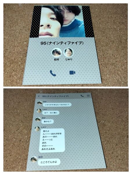 SixTONES 松村北斗 田中樹 LINE風カード 厚紙カード 厚紙