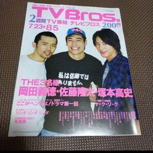 テレビブロス 2005年 15号 岡田義徳 佐藤隆太 塚本高史