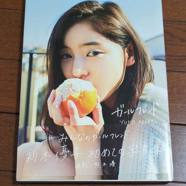 新木優子 写真集 ガールフレンド 帯付き