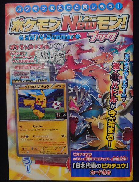 ポケモンカード 日本代表のピカチュウ 開封済み ポケモンNewモン!ブック