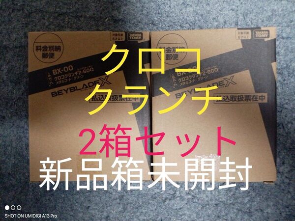 【2箱セット】クロコクランチ2-60Q■メタルコート:グリーン■新品箱未開封■ベイコード付属■ベイブレードX■ネコポスにて発送