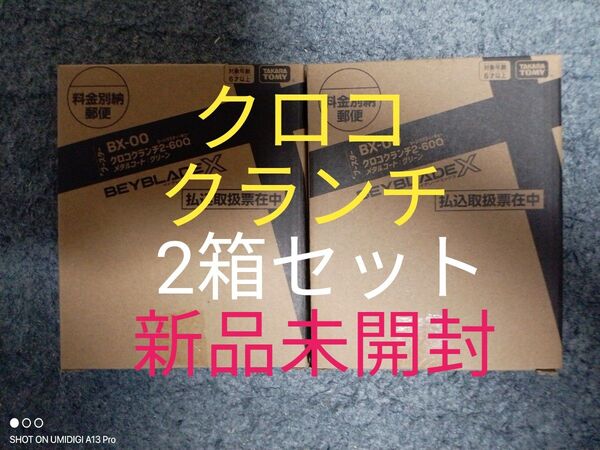 【2箱セット】クロコクランチ2-60Q■メタルコート:グリーン■新品箱未開封■ベイコード付属■ベイブレードX■コロコロ限定商品