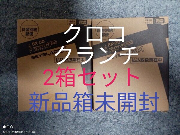 【2箱セット】クロコクランチ2-60Q■メタルコート:グリーン■新品箱未開封■ベイコード付属■ベイブレードX■コロコロ限定商品