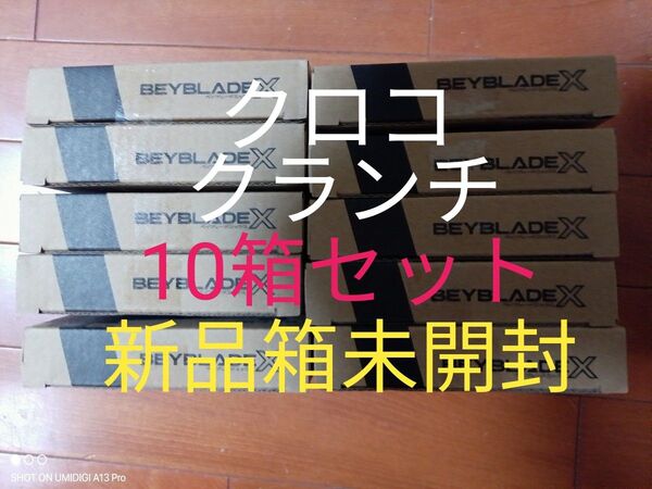 【10箱セット】クロコクランチ2-60Q■メタルコート:グリーン■新品箱未開封■ベイコード付属■ベイブレードX■コロコロ限定商品