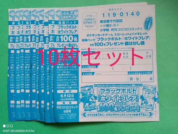 【10枚セット】ポケモンカードゲーム■S&V■ブラックボルト・ホワイトフレア■銀はがし■コロコロコミック6月号■ハガキ■はがき