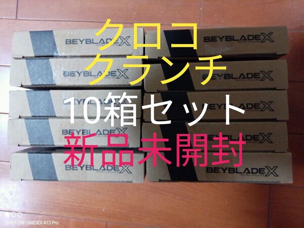【10箱セット】クロコクランチ2-60Q■メタルコート:グリーン■新品未開封■ベイコード付属■ベイブレードX■コロコロ限定商品