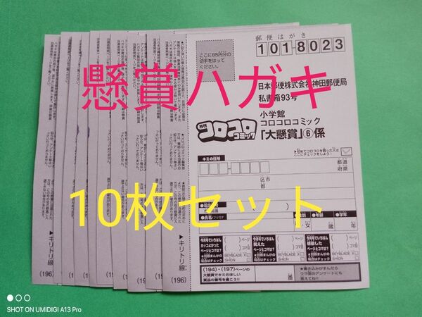 【10枚セット】懸賞応募ハガキ■はがき■コロコロコミック■2025年■6月号■まとめ売り