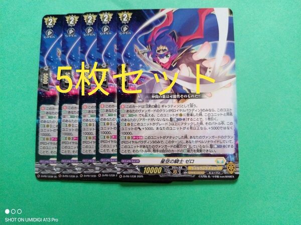 【5枚セット】星空の騎士ゼロ■ヴァンガード■付録カード■コロコロコミック■2025年■6月号