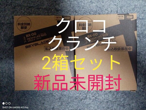【2箱セット】クロコクランチ2-60Q■メタルコート:グリーン■新品未開封■ベイコード付属■ベイブレードX■コロコロ限定商品