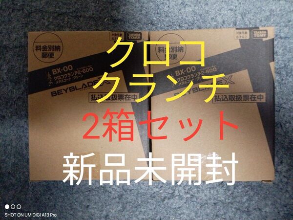 【2箱セット】クロコクランチ2-60Q■メタルコート:グリーン■新品未開封■ベイコード付属■ベイブレードX■コロコロ限定商品