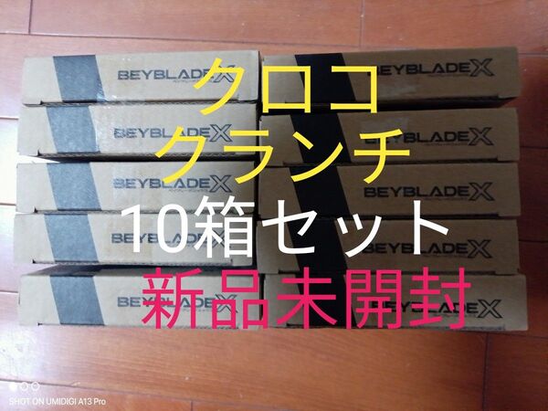 【10箱セット】クロコクランチ2-60Q■メタルコート:グリーン■新品未開封■ベイコード付属■ベイブレードX■コロコロ限定商品