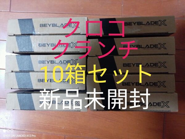 【10箱セット】クロコクランチ2-60Q■メタルコート:グリーン■新品未開封■ベイコード付属■ベイブレードX■コロコロ限定商品