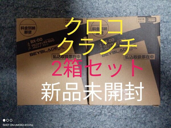 【2箱セット】クロコクランチ2-60Q■メタルコート:グリーン■新品未開封■ベイコード付属■ベイブレードX■コロコロ限定商品