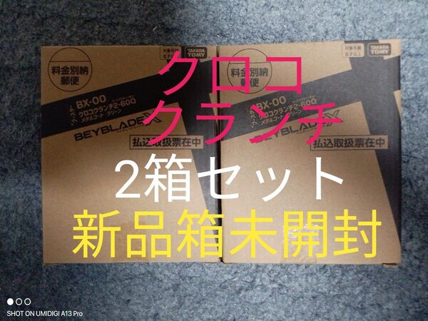 【2箱セット】クロコクランチ2-60Q■メタルコート:グリーン■新品箱未開封■ベイコード付属■ベイブレードX■コロコロ限定商品