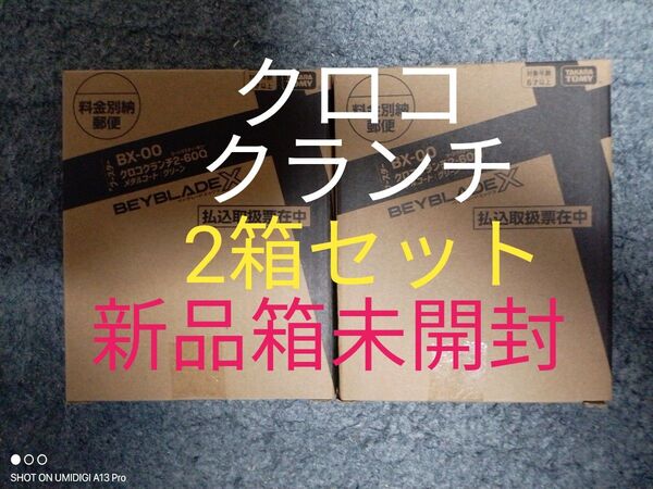 【2箱セット】クロコクランチ2-60Q■メタルコート:グリーン■新品箱未開封■ベイコード付属■ベイブレードX■コロコロ限定商品