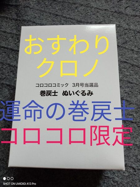 おすわりクロノぬいぐるみ■コロコロ限定商品■運命の巻戻士■応募者全員有料サービス■元箱にてヤマト宅配便にて発送致します