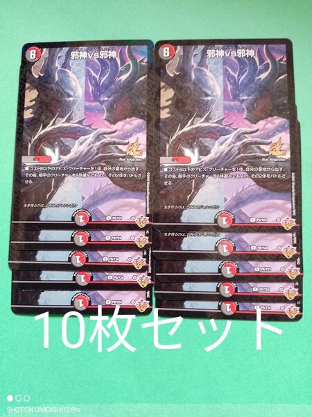 【10枚セット】邪神vs邪神Ⅱ■デュエル・マスターズ■コロコロコミック■2025年■6月号■付録カード