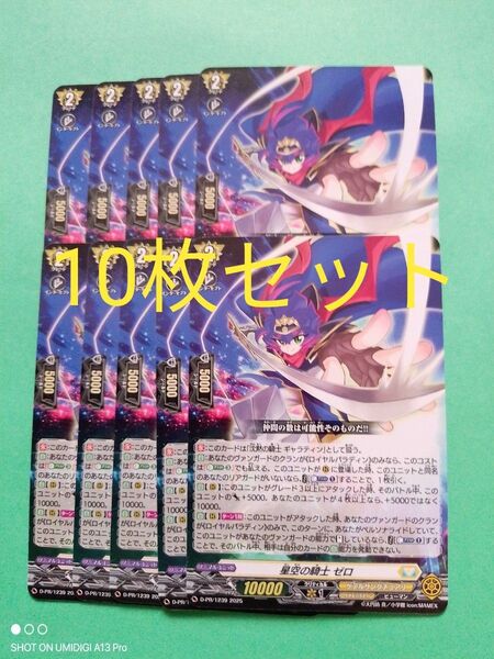 10枚セット■星空の騎士ゼロ■ヴァンガード■コロコロコミック■2025年■6月号■付録カード