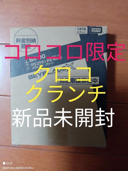 クロコクランチ2-60Q■メタルコート:グリーン■新品未開封■ベイコード付属■ベイブレードX■コロコロ限定■ネコポスにて発送します