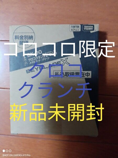 クロコクランチ2-60Q■メタルコート:グリーン■新品未開封■ベイコード付属■ベイブレードX■コロコロ限定■ネコポスにて発送します