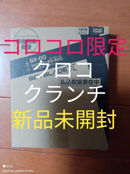 クロコクランチ2-60Q■メタルコート:グリーン■新品未開封■ベイコード付属■ベイブレードX■コロコロ限定■ネコポスにて発送します