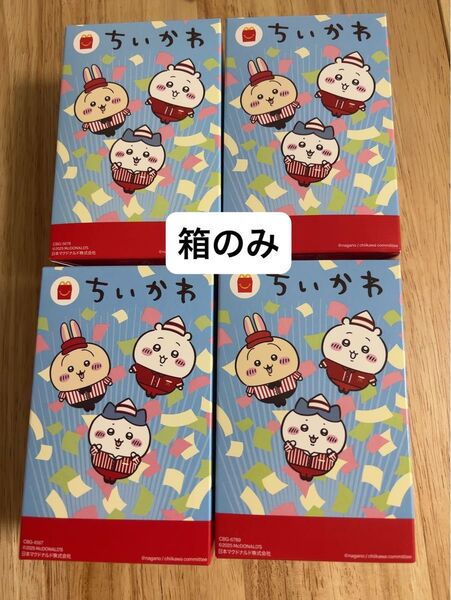 マックのハッピーセット ちいかわ 第二弾コンプリート4種 箱のみ