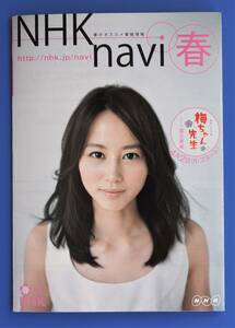 堀北真希　☆　ＮＨＫ ｎａｖｉ 2012年春　梅ちゃん先生特集　冊子　※即決価格設定あり　