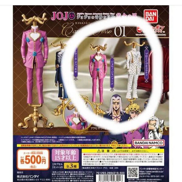 ジョジョの奇妙な冒険 カプセルトルソー ブチャラティ ジョルノ フィギュア