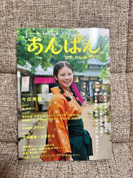 NHK2025年前期連続テレビ小説あんぱんおたのしみブック
