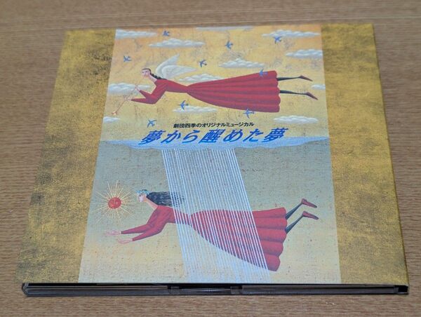 夢から醒めた夢 劇団四季オリジナルミュージカルCD
