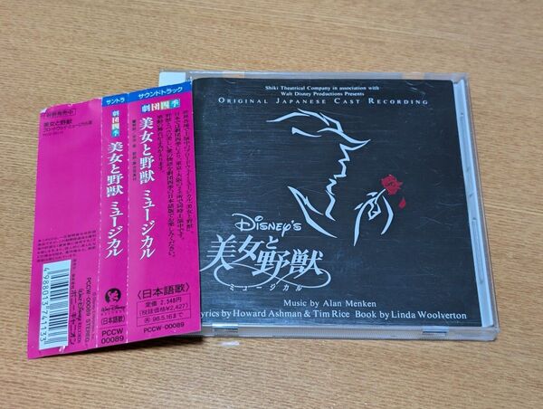 美女と野獣 劇団四季ミュージカルCD